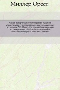 Opyt istoricheskogo obozreniya russkoj slovesnosti