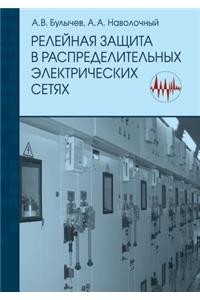 Relejnaya Zaschita V Raspredelitel'nyh Elektricheskih Setyah. Posobie Dlya Prakticheskih Raschetov