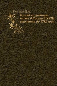 Vzglyad na uchebnuyu chast v Rossii v XVIII stoletii do 1782 goda
