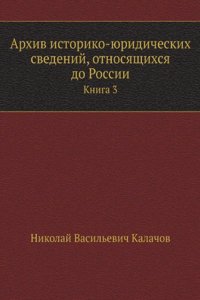 Arhiv istoriko-yuridicheskih svedenij, otnosyaschihsya do Rossii