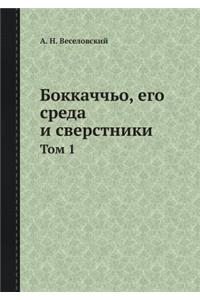Боккаччьо, его среда и сверстники