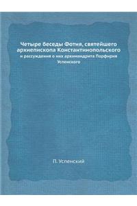 Четыре беседы Фотия, святейшего архиепиl