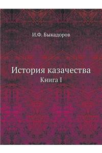 История казачества