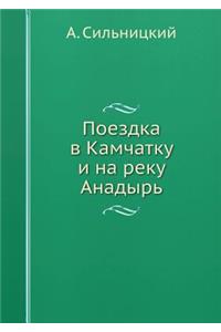 Поездка в Камчатку и на реку Анадырь