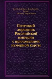 Pochtovyj dorozhnik Rossiijskoj Imperii s prilozheniem numernoj karty