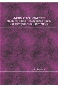 Жития севернорусских подвижников Помор