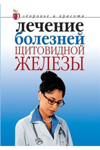 Лечение болезней щитовидной железы