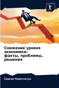 Снижение уровня экономики