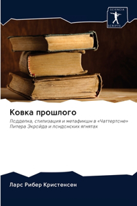 Ковка прошлого