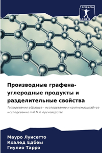Производные графена-углеродные продукты