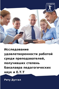 Исследование удовлетворенности работой &