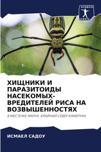 ХИЩНИКИ И ПАРАЗИТОИДЫ НАСЕКОМЫХ-ВРЕДИТЕЛ
