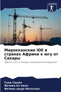 Марокканские IDE в странах Африки к югу от Сах