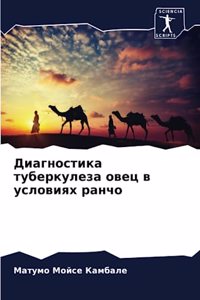 Диагностика туберкулеза овец в условиях р