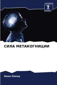 СИЛА МЕТАКОГНИЦИИ