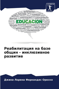 Реабилитация на базе общин - инклюзивное р
