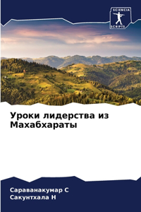 Уроки лидерства из Махабхараты