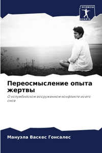 Переосмысление опыта жертвы