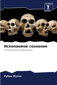 Ископаемое сознание