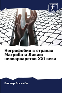 Негрофобия в странах Магриба и Ливии