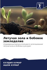 Летучая зола и бобовое земледелие