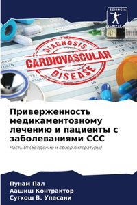 Приверженность медикаментозному лечени&#