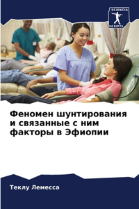 Феномен шунтирования и связанные с ним ф
