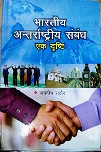 Bhartiya Antrashtriya Sambandh: Ek Drishti (Hindi)