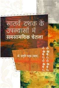 Satwe Dashak Ke Upanyas mei Samsamyik Chetna