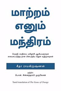 THE GAME OF CHANGE(Tamil)