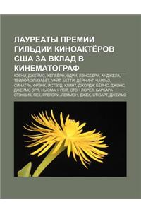 Lauryeaty Premii Gil DII Kinoakte Rov Ssha Za Vklad V Kinematograf: . Egni, Dzhyei MS, Khepbe RN, Odri, . Ensberi, Andzhela, Tyei Lor, Elizabet