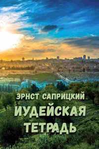 Iudeyskaya tetrad'