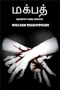 Macbeth (Tamil Edition)