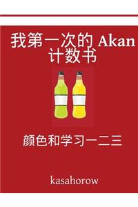 My First Chinese-Akan Counting Book