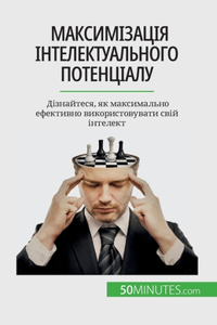 Максимізація інтелектуального потенціа&#