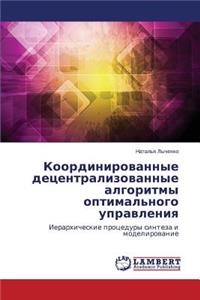 Koordinirovannye detsentralizovannye algoritmy optimal'nogo upravleniya