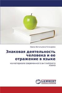 Znakovaya Deyatel'nost' Cheloveka I Ee Otrazhenie V Yazyke