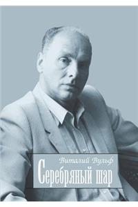 Серебряный шар