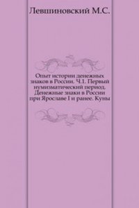 Opyt istorii denezhnyh znakov v Rossii