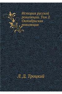 История русской революции. Том 2. Октябрьс&#