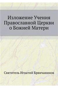 Изложение Учения Православной Церкви о h