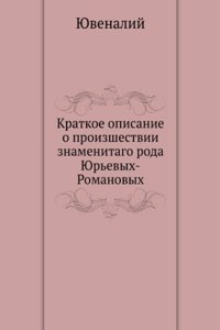 Kratkoe opisanie o proizshestvii znamenitago roda YUrevyh-Romanovyh