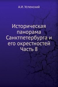 Istoricheskaya panorama Sanktpeterburga i ego okrestnostej