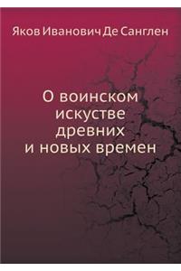 О воинском искустве древних и новых врем
