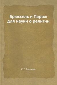 Bryussel i Parizh dlya nauki o religii
