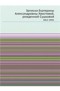 Записки Екатерины Александровны Хвосто