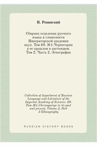 Collection of department of Russian Language and Literature of the Imperial Academy of Sciences. 69. Tom №1.Chernogoriya in its past and present. Volume 2, Part 2 Ethnography