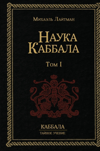 Наука Каббала т.1