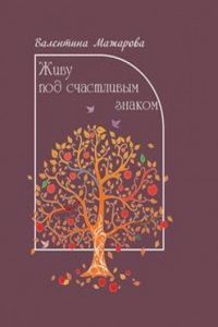 Zhivu pod schastlivym znakom