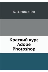 Краткий курс Adobe Photoshop